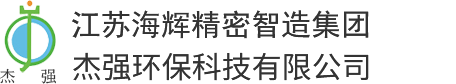昆山市杰強環保科技有限公司